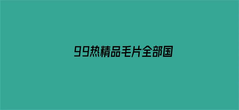 99热精品毛片全部国产无缓冲电影封面图